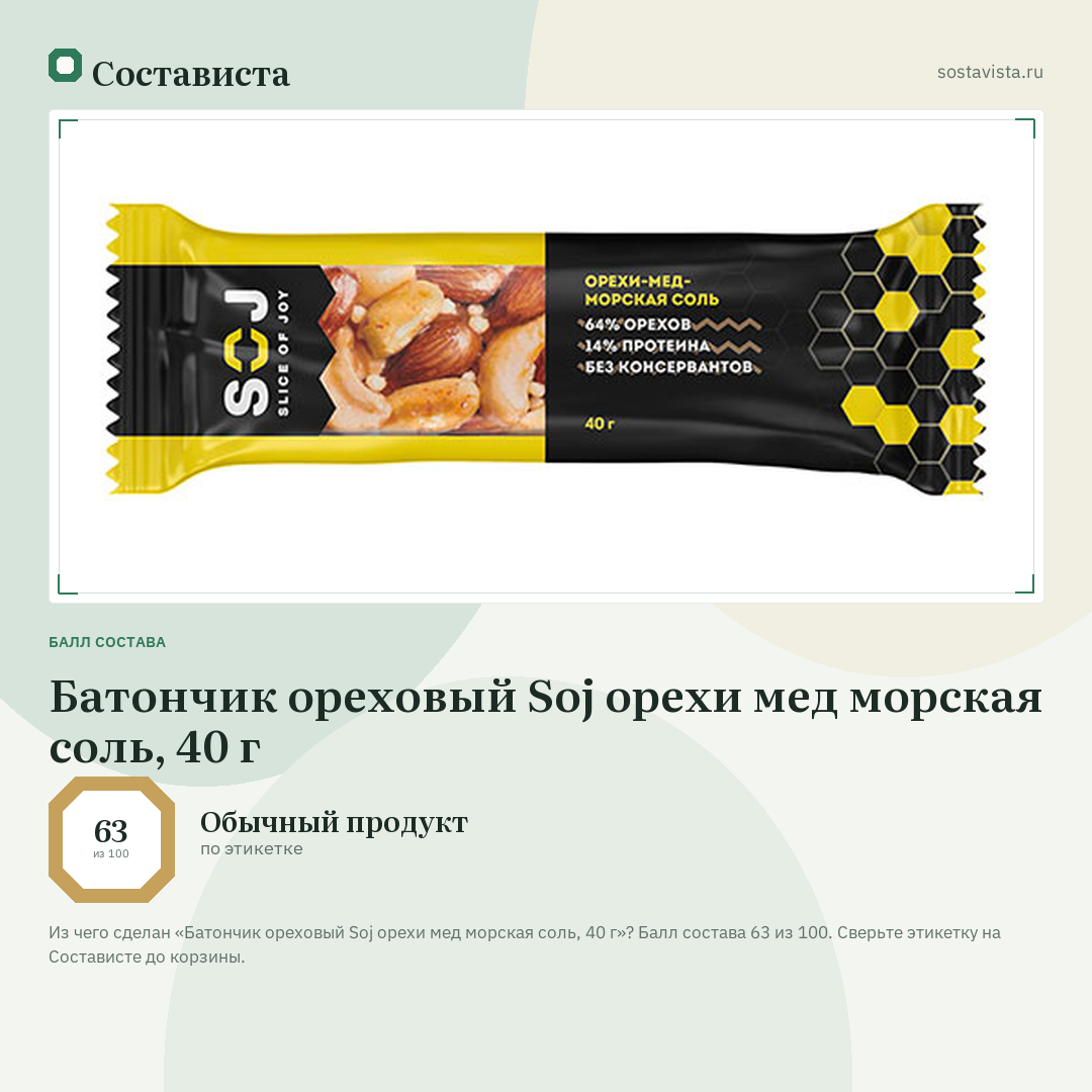 Батончик ореховый Soj орехи мед морская соль, 40 г: балл состава 63 из 100 — Состависта