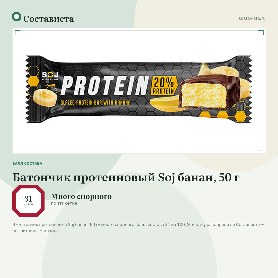 Батончик протеиновый Soj банан, 50 г: балл состава 31 из 100 — Состависта