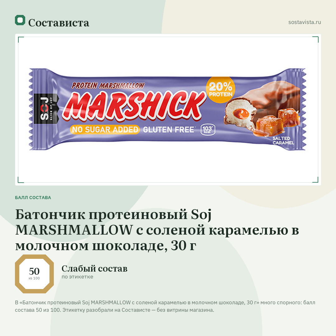 Батончик протеиновый Soj MARSHMALLOW с соленой карамелью в молочном шоколаде, 30 г: балл состава 50 из 100 — Состависта