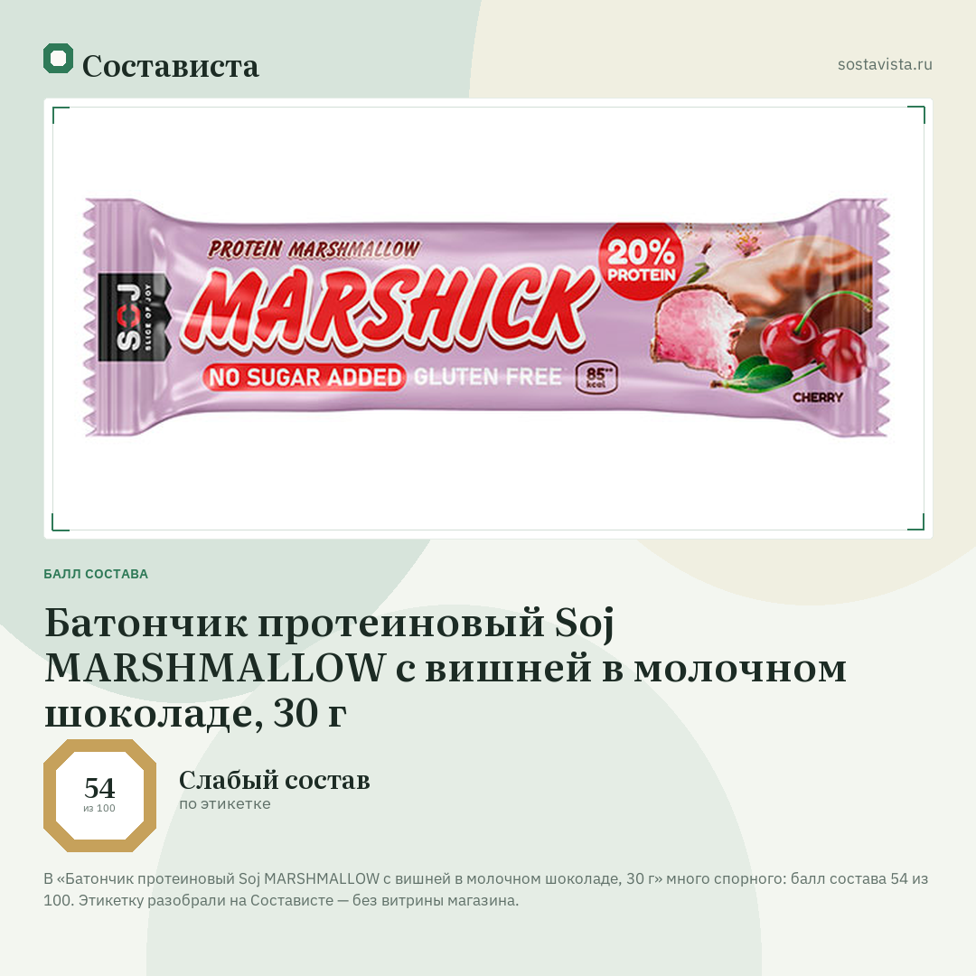 Батончик протеиновый Soj MARSHMALLOW с вишней в молочном шоколаде, 30 г: балл состава 54 из 100 — Состависта