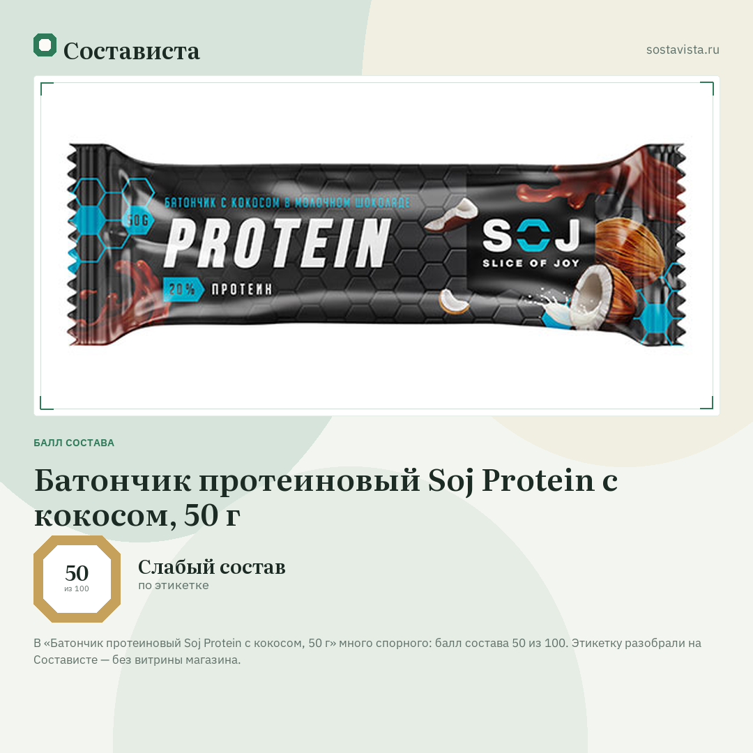 Батончик протеиновый Soj Protein с кокосом, 50 г: балл состава 50 из 100 — Состависта