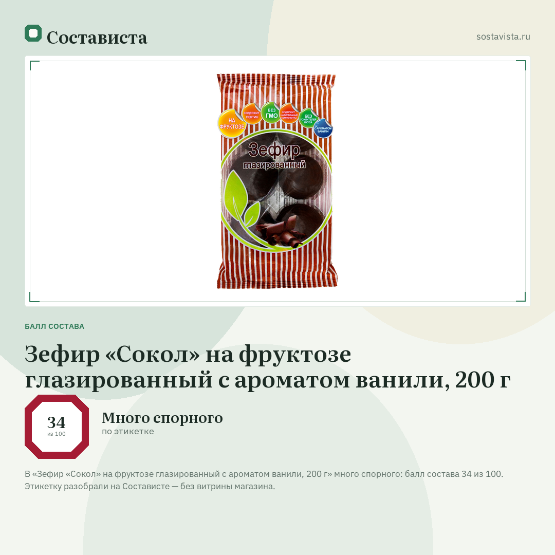 Зефир «Сокол» на фруктозе глазированный с ароматом ванили, 200 г: балл состава 34 из 100 — Состависта