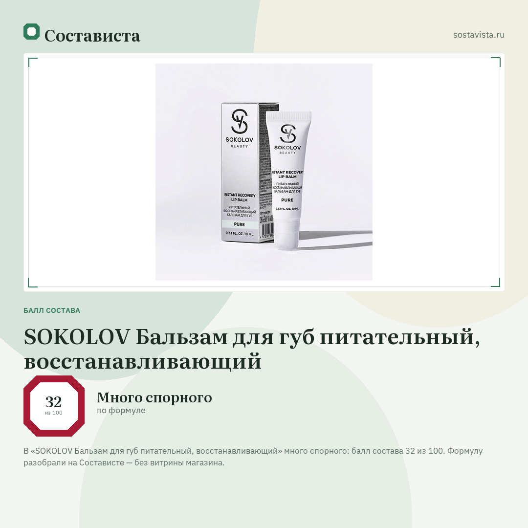 SOKOLOV Бальзам для губ питательный, восстанавливающий: балл состава 32 из 100 — Состависта