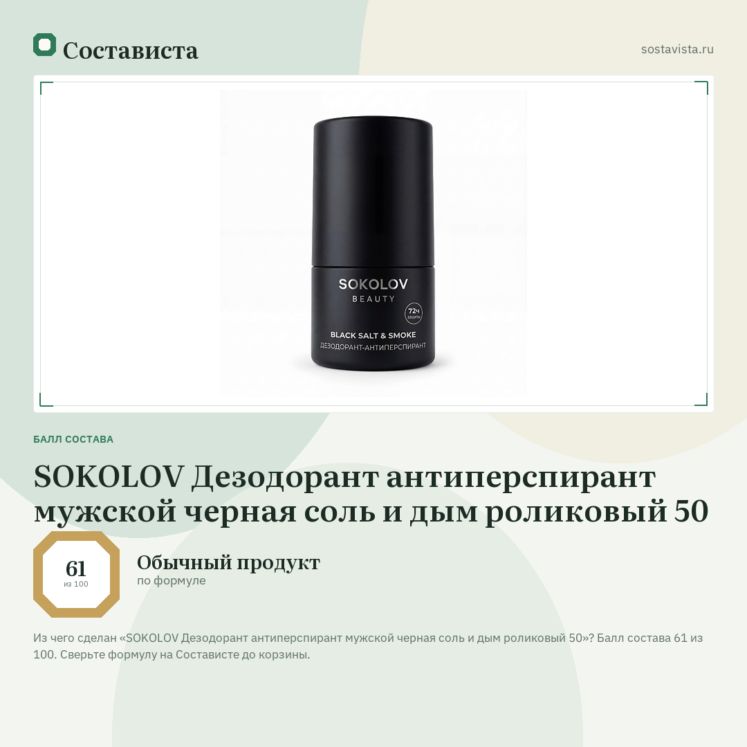 SOKOLOV Дезодорант антиперспирант мужской черная соль и дым роликовый 50: балл состава 61 из 100 — Состависта