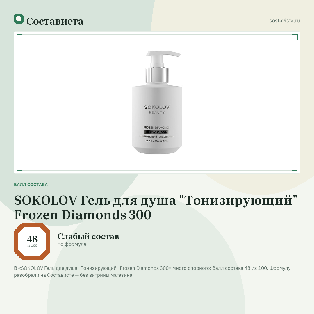 SOKOLOV Гель для душа "Тонизирующий" Frozen Diamonds 300: балл состава 48 из 100 — Состависта