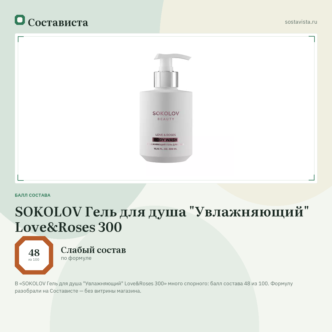 SOKOLOV Гель для душа "Увлажняющий" Love&Roses 300: балл состава 48 из 100 — Состависта