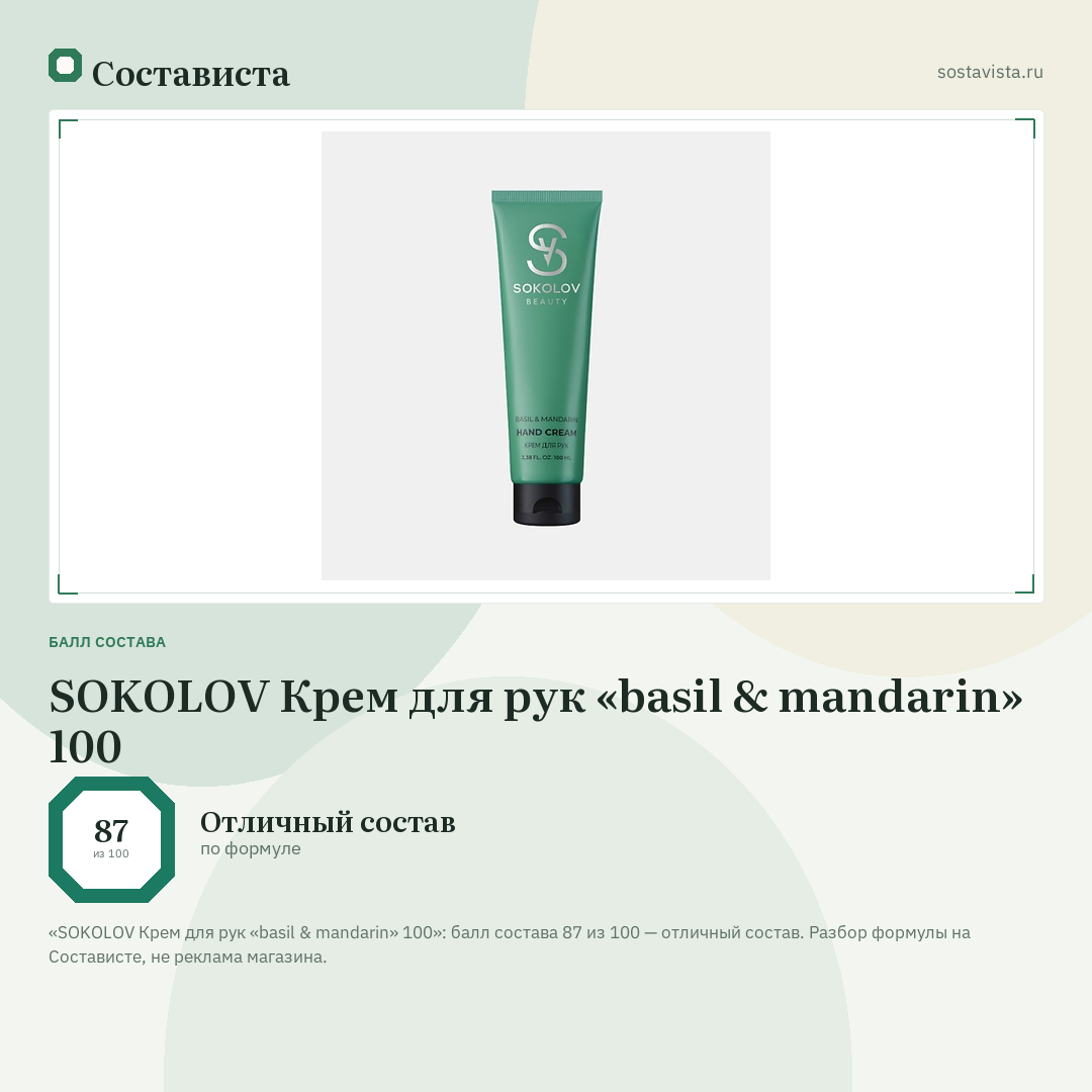 SOKOLOV Крем для рук «basil & mandarin» 100: балл состава 87 из 100 — Состависта