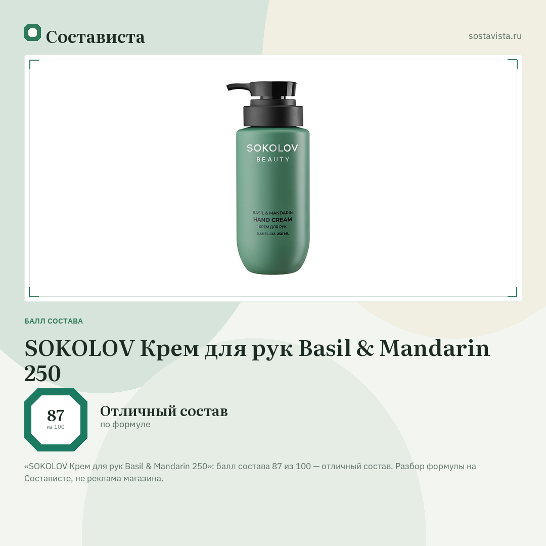 SOKOLOV Крем для рук Basil & Mandarin 250: балл состава 87 из 100 — Состависта