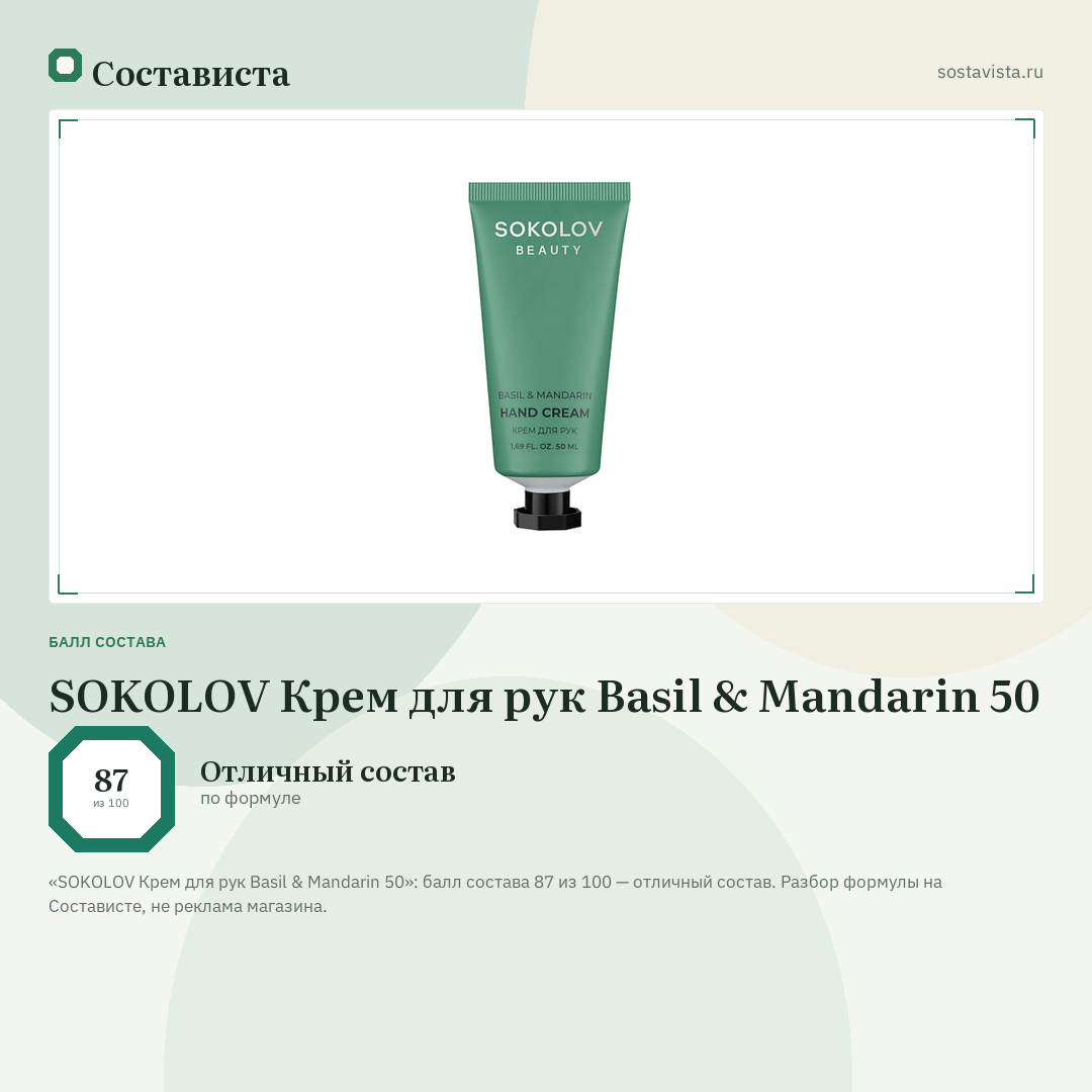 SOKOLOV Крем для рук Basil & Mandarin 50: балл состава 87 из 100 — Состависта