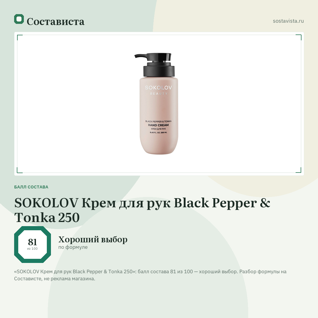 SOKOLOV Крем для рук Black Pepper & Tonka 250: балл состава 81 из 100 — Состависта