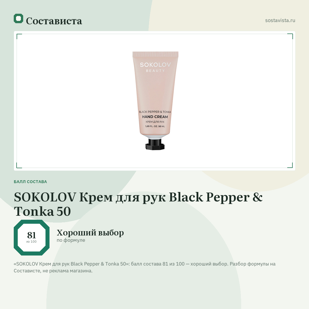 SOKOLOV Крем для рук Black Pepper & Tonka 50: балл состава 81 из 100 — Состависта