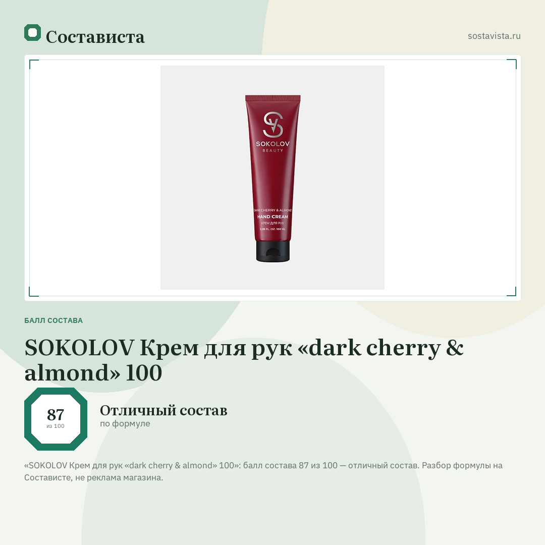 SOKOLOV Крем для рук «dark cherry & almond» 100: балл состава 87 из 100 — Состависта