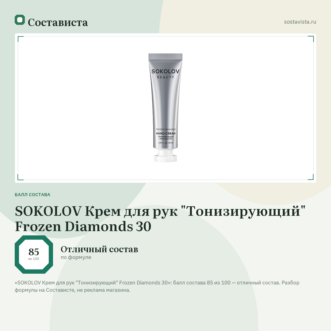 SOKOLOV Крем для рук "Тонизирующий" Frozen Diamonds 30: балл состава 85 из 100 — Состависта