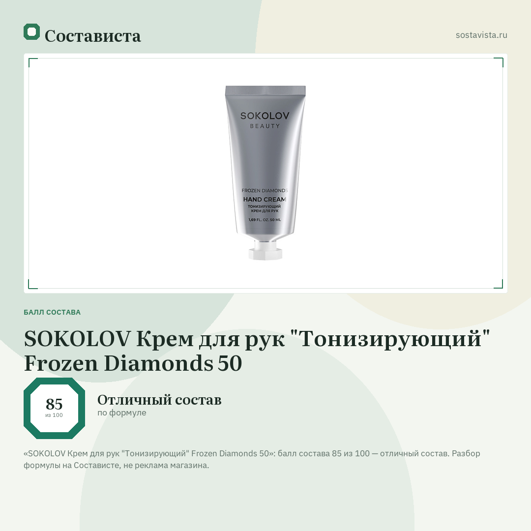 SOKOLOV Крем для рук "Тонизирующий" Frozen Diamonds 50: балл состава 85 из 100 — Состависта