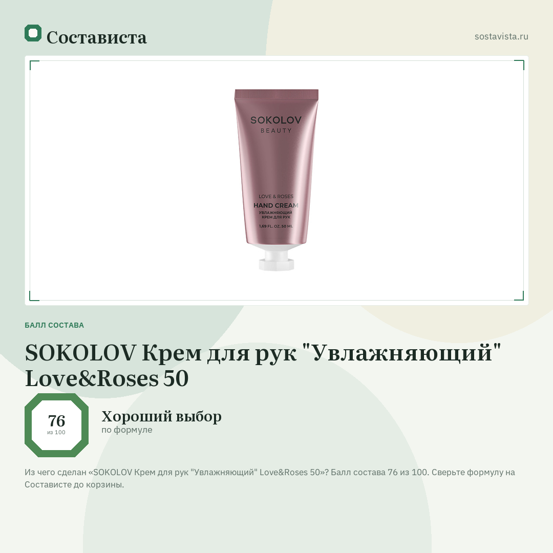 SOKOLOV Крем для рук "Увлажняющий" Love&Roses 50: балл состава 76 из 100 — Состависта
