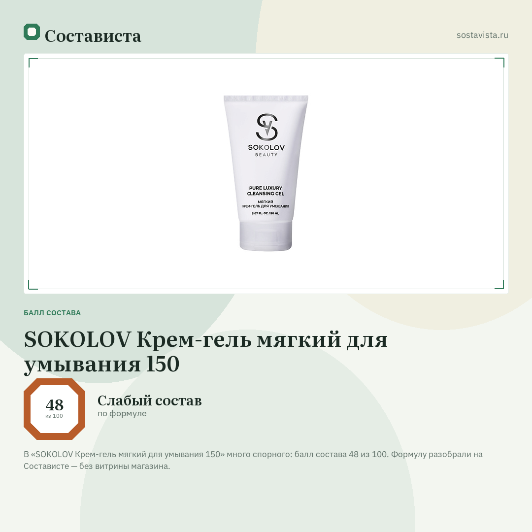SOKOLOV Крем-гель мягкий для умывания 150: балл состава 48 из 100 — Состависта