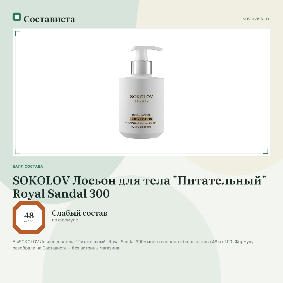 SOKOLOV Лосьон для тела "Питательный" Royal Sandal 300: балл состава 48 из 100 — Состависта