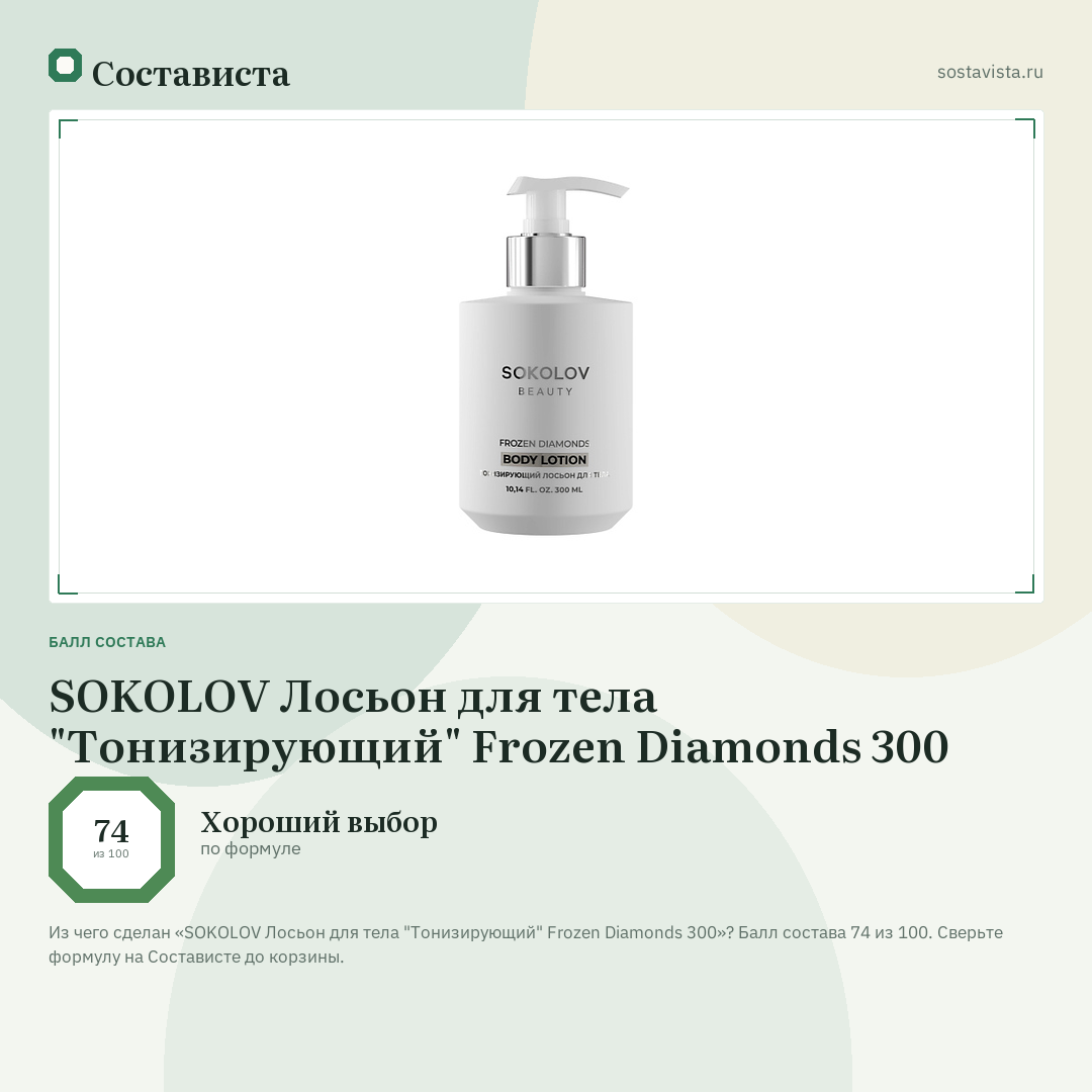 SOKOLOV Лосьон для тела "Тонизирующий" Frozen Diamonds 300: балл состава 74 из 100 — Состависта