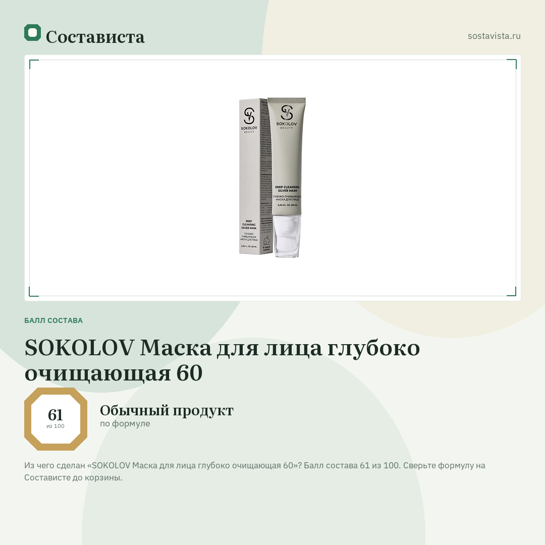 SOKOLOV Маска для лица глубоко очищающая 60: балл состава 61 из 100 — Состависта