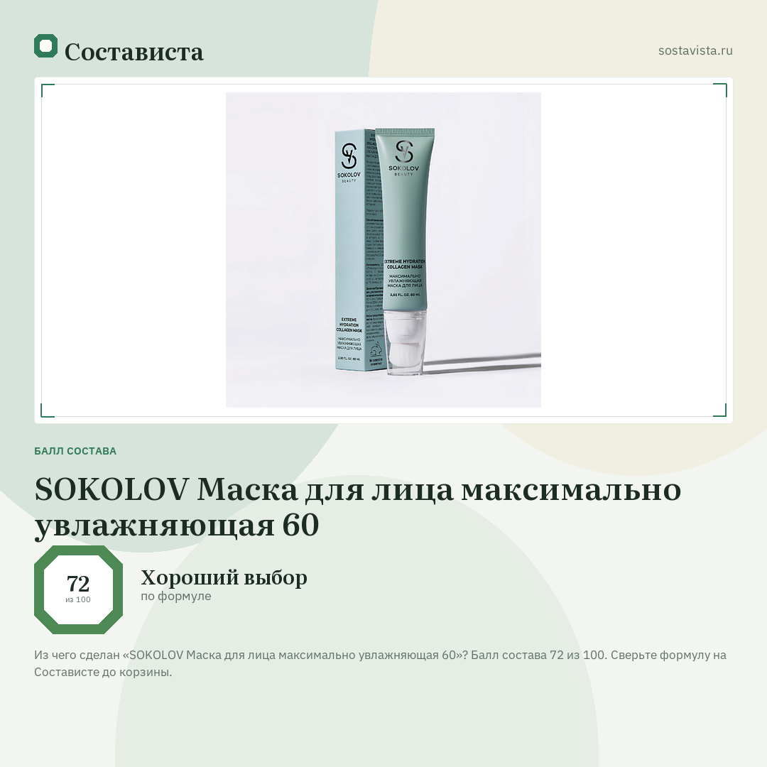 SOKOLOV Маска для лица максимально увлажняющая 60: балл состава 72 из 100 — Состависта