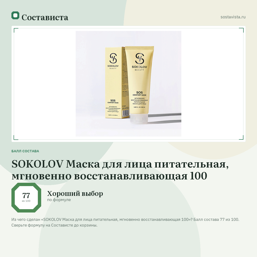 SOKOLOV Маска для лица питательная, мгновенно восстанавливающая 100: балл состава 77 из 100 — Состависта