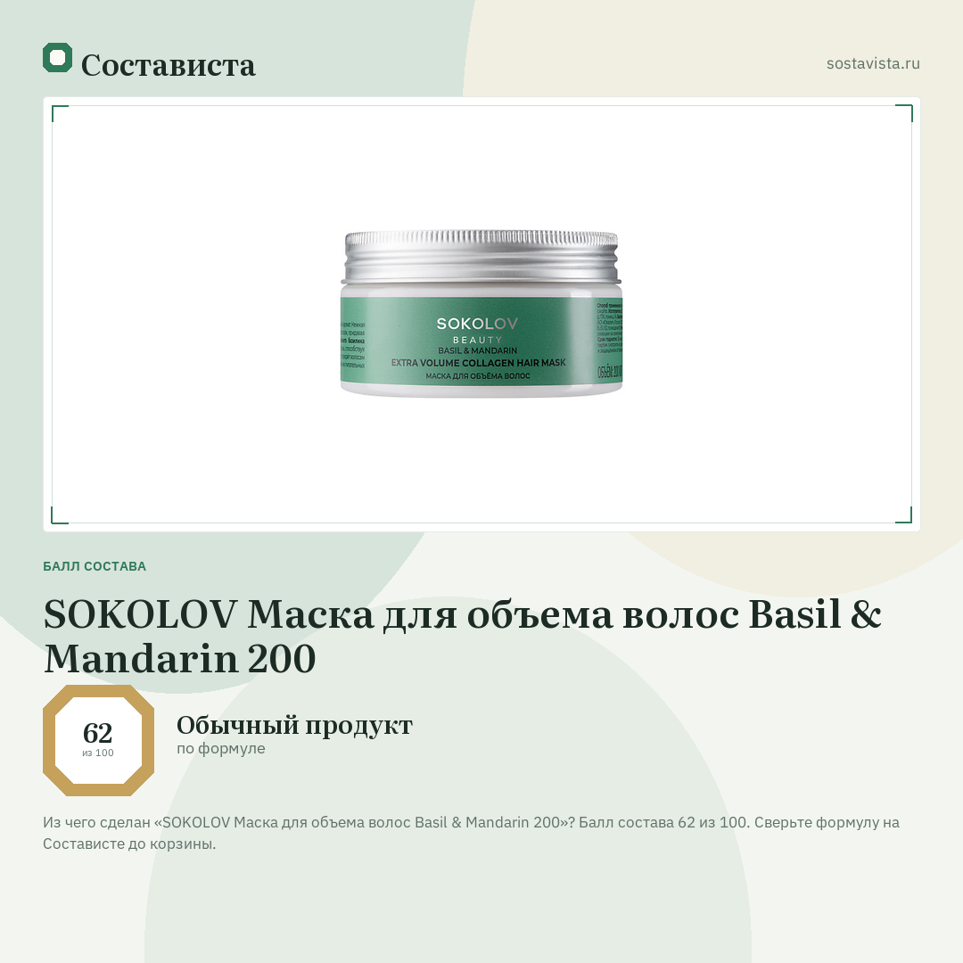 SOKOLOV Маска для объема волос Basil & Mandarin 200: балл состава 62 из 100 — Состависта