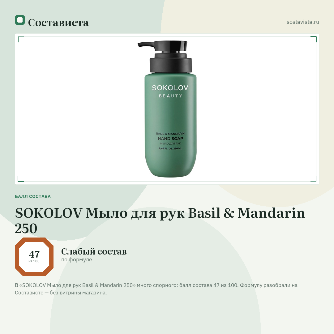 SOKOLOV Мыло для рук Basil & Mandarin 250: балл состава 47 из 100 — Состависта
