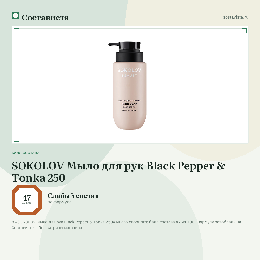 SOKOLOV Мыло для рук Black Pepper & Tonka 250: балл состава 47 из 100 — Состависта