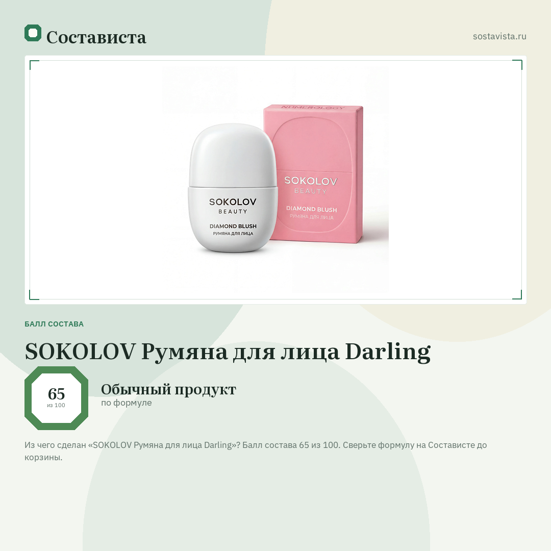 SOKOLOV Румяна для лица Darling: балл состава 65 из 100 — Состависта
