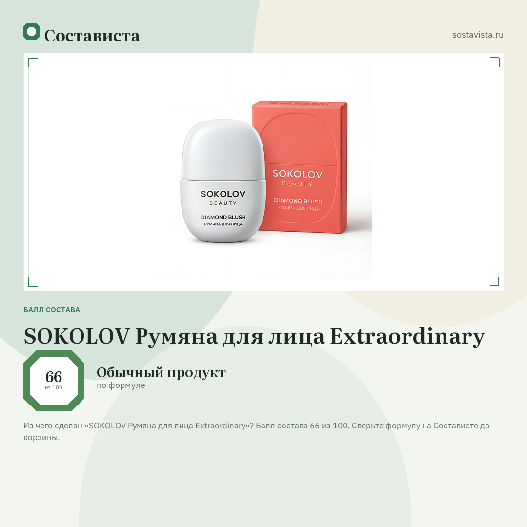 SOKOLOV Румяна для лица Extraordinary: балл состава 66 из 100 — Состависта