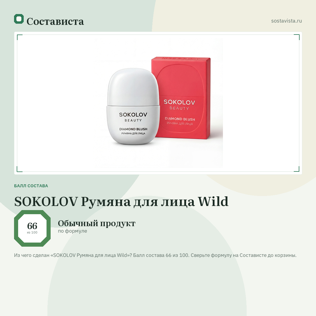 SOKOLOV Румяна для лица Wild: балл состава 66 из 100 — Состависта