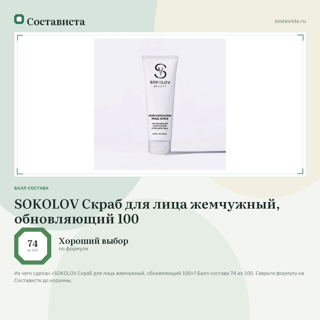 SOKOLOV Скраб для лица жемчужный, обновляющий 100: балл состава 74 из 100 — Состависта