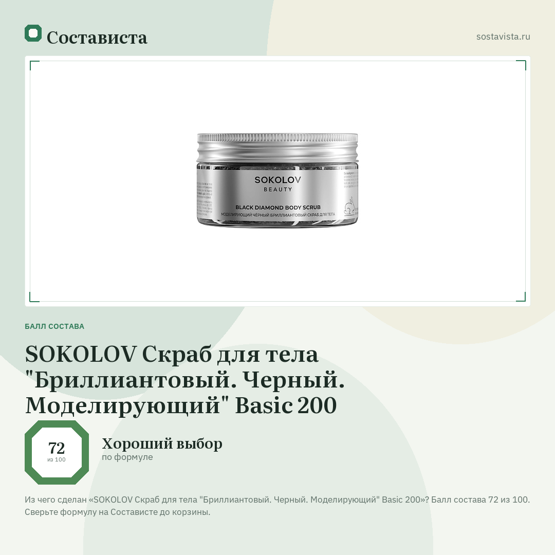 SOKOLOV Скраб для тела "Бриллиантовый. Черный. Моделирующий" Basic 200: балл состава 72 из 100 — Состависта