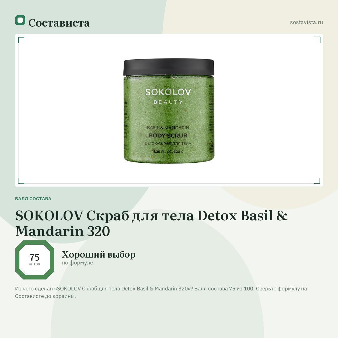 SOKOLOV Скраб для тела Detox Basil & Mandarin 320: балл состава 75 из 100 — Состависта