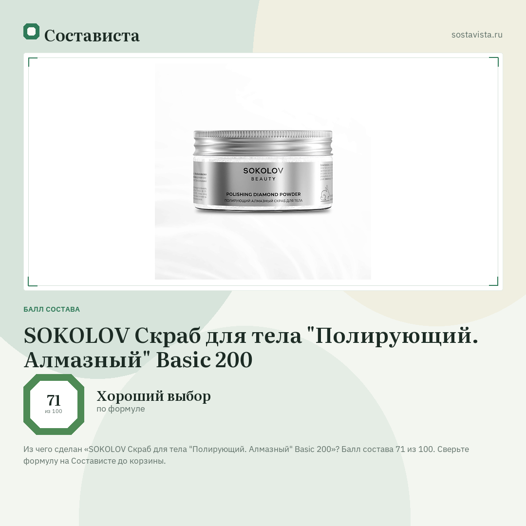 SOKOLOV Скраб для тела "Полирующий. Алмазный" Basic 200: балл состава 71 из 100 — Состависта