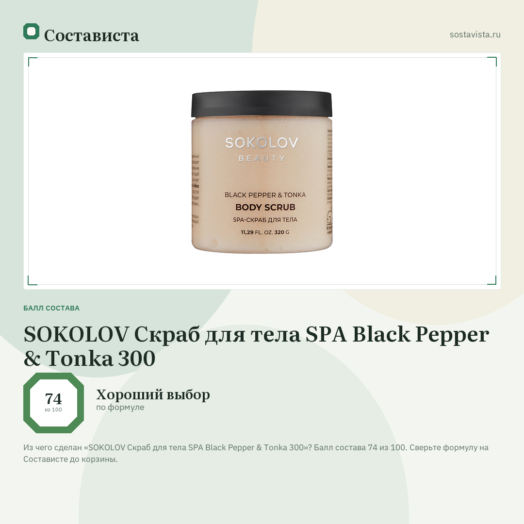 SOKOLOV Скраб для тела SPA Black Pepper & Tonka 300: балл состава 74 из 100 — Состависта