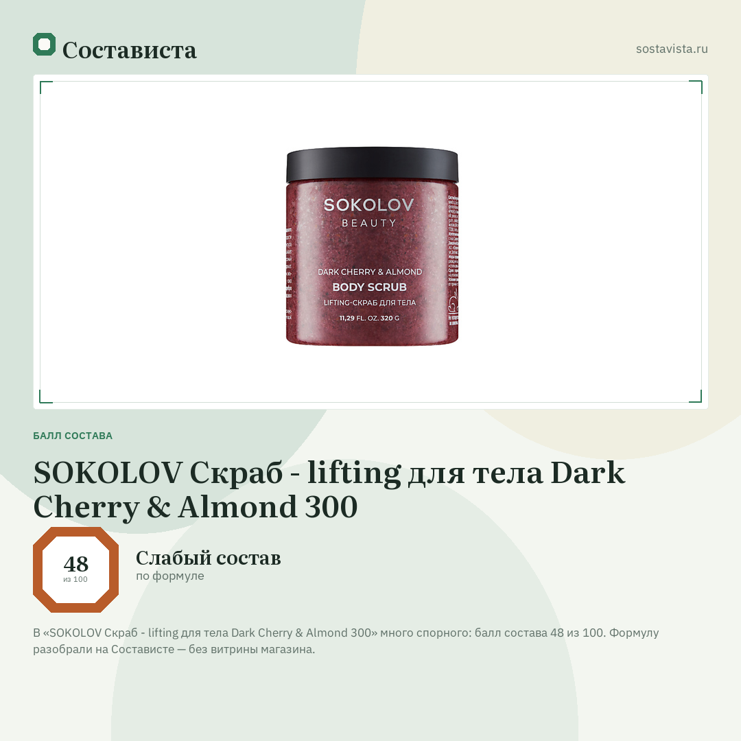 SOKOLOV Скраб - lifting для тела Dark Cherry & Almond 300: балл состава 48 из 100 — Состависта