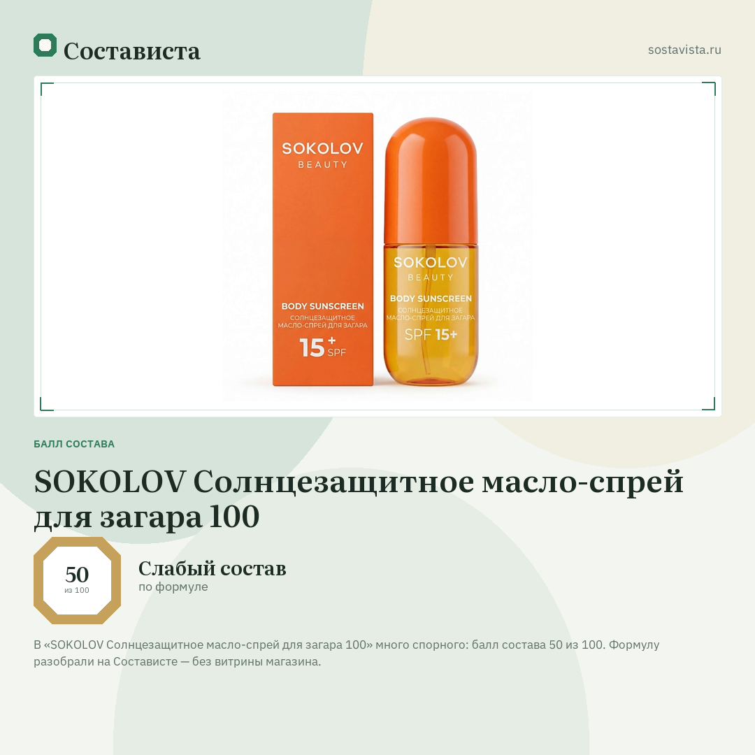 SOKOLOV Солнцезащитное масло-спрей для загара 100: балл состава 50 из 100 — Состависта