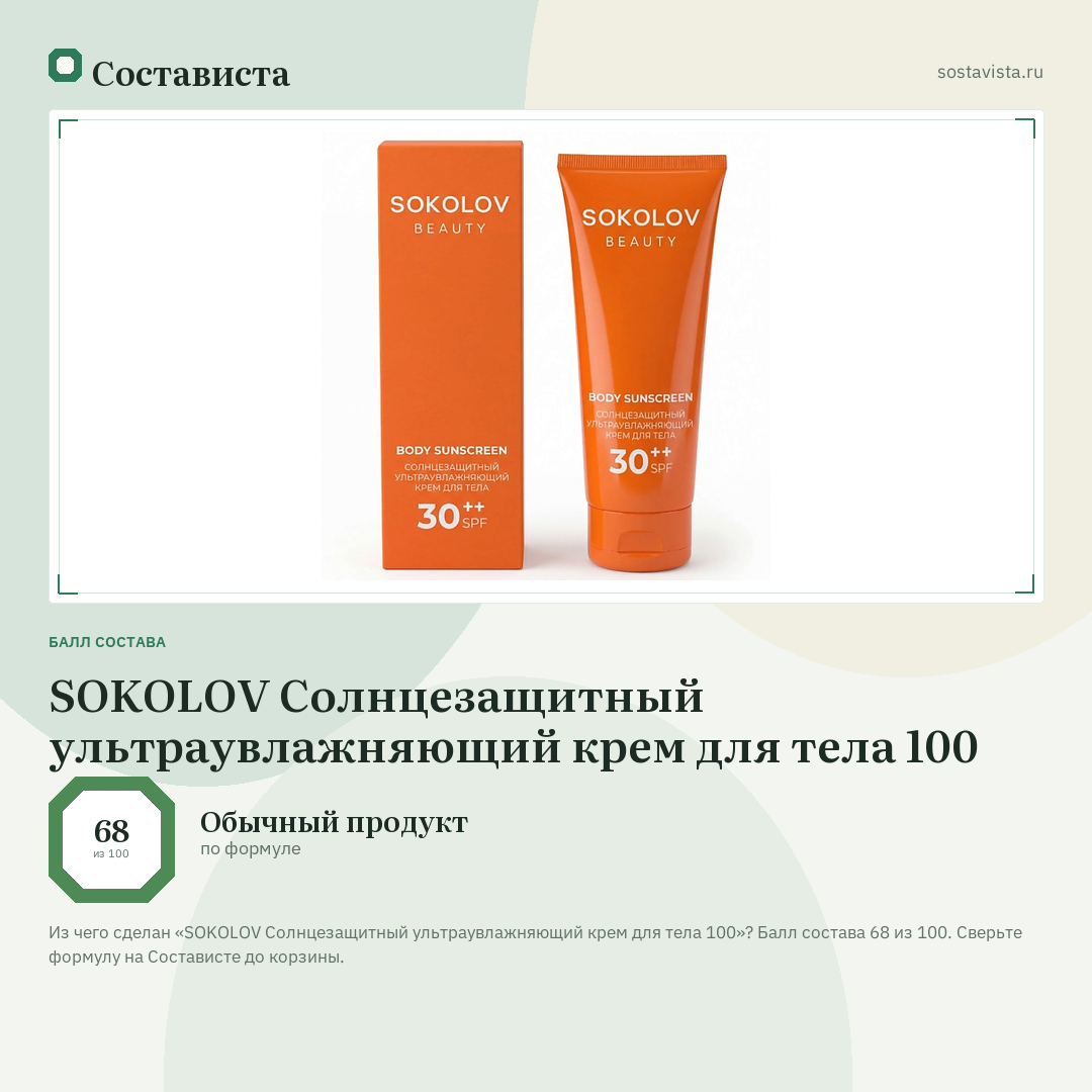 SOKOLOV Солнцезащитный ультраувлажняющий крем для тела 100: балл состава 68 из 100 — Состависта