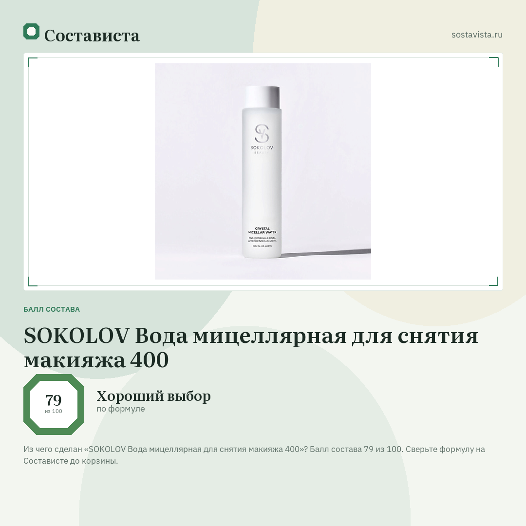 SOKOLOV Вода мицеллярная для снятия макияжа 400: балл состава 79 из 100 — Состависта