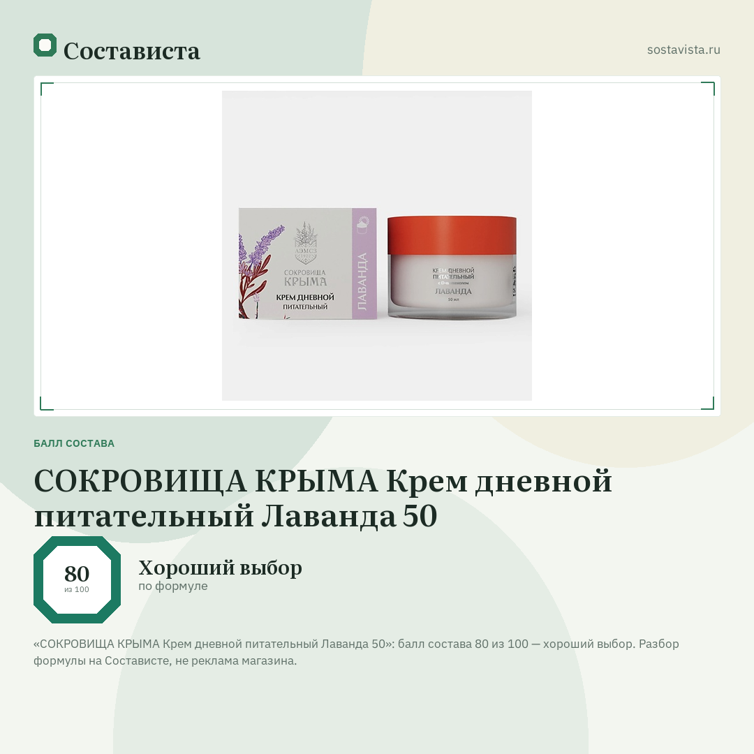 СОКРОВИЩА КРЫМА Крем дневной питательный Лаванда 50: балл состава 80 из 100 — Состависта