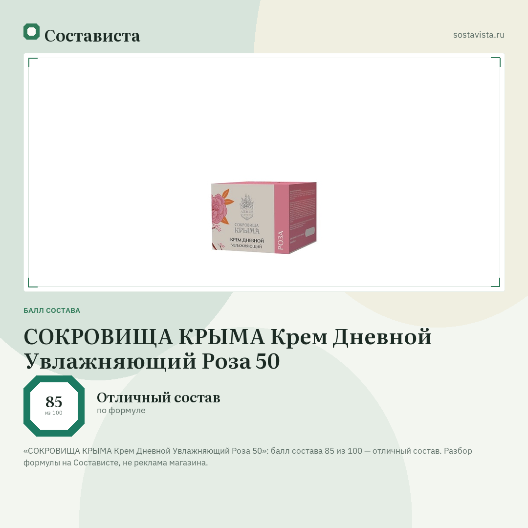 СОКРОВИЩА КРЫМА Крем Дневной Увлажняющий Роза 50: балл состава 85 из 100 — Состависта