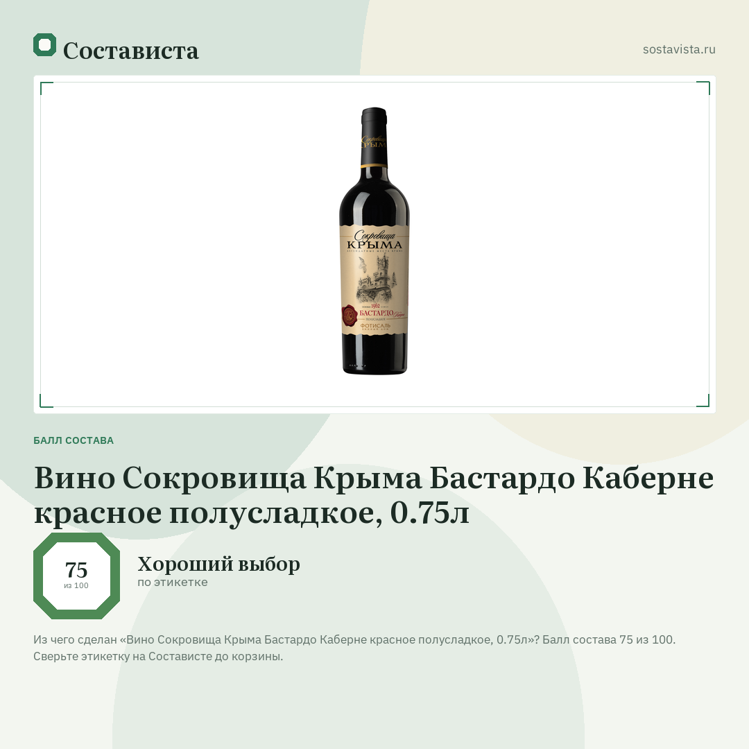 Вино Сокровища Крыма Бастардо Каберне красное полусладкое, 0.75л: балл состава 75 из 100 — Состависта