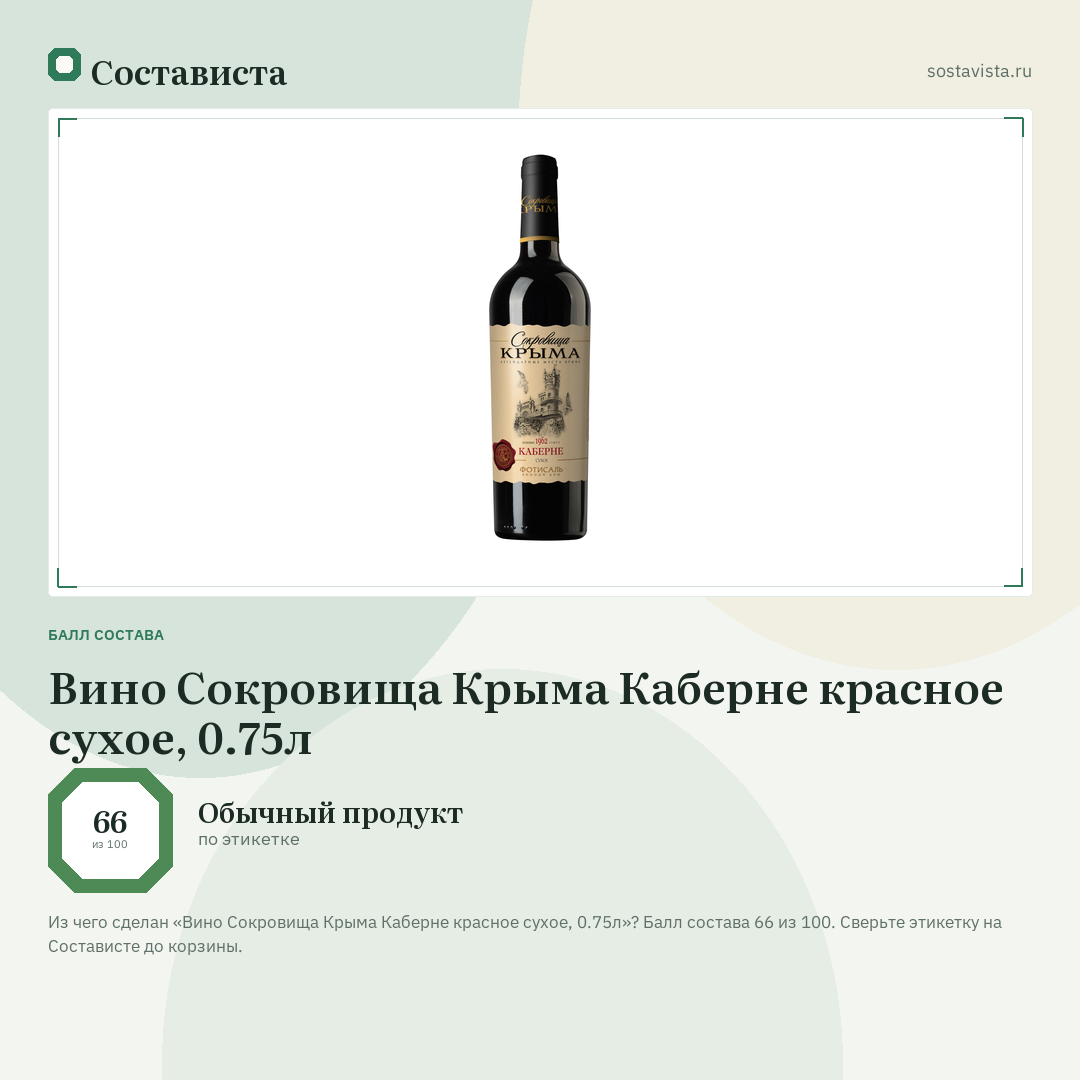 Вино Сокровища Крыма Каберне красное сухое, 0.75л: балл состава 66 из 100 — Состависта