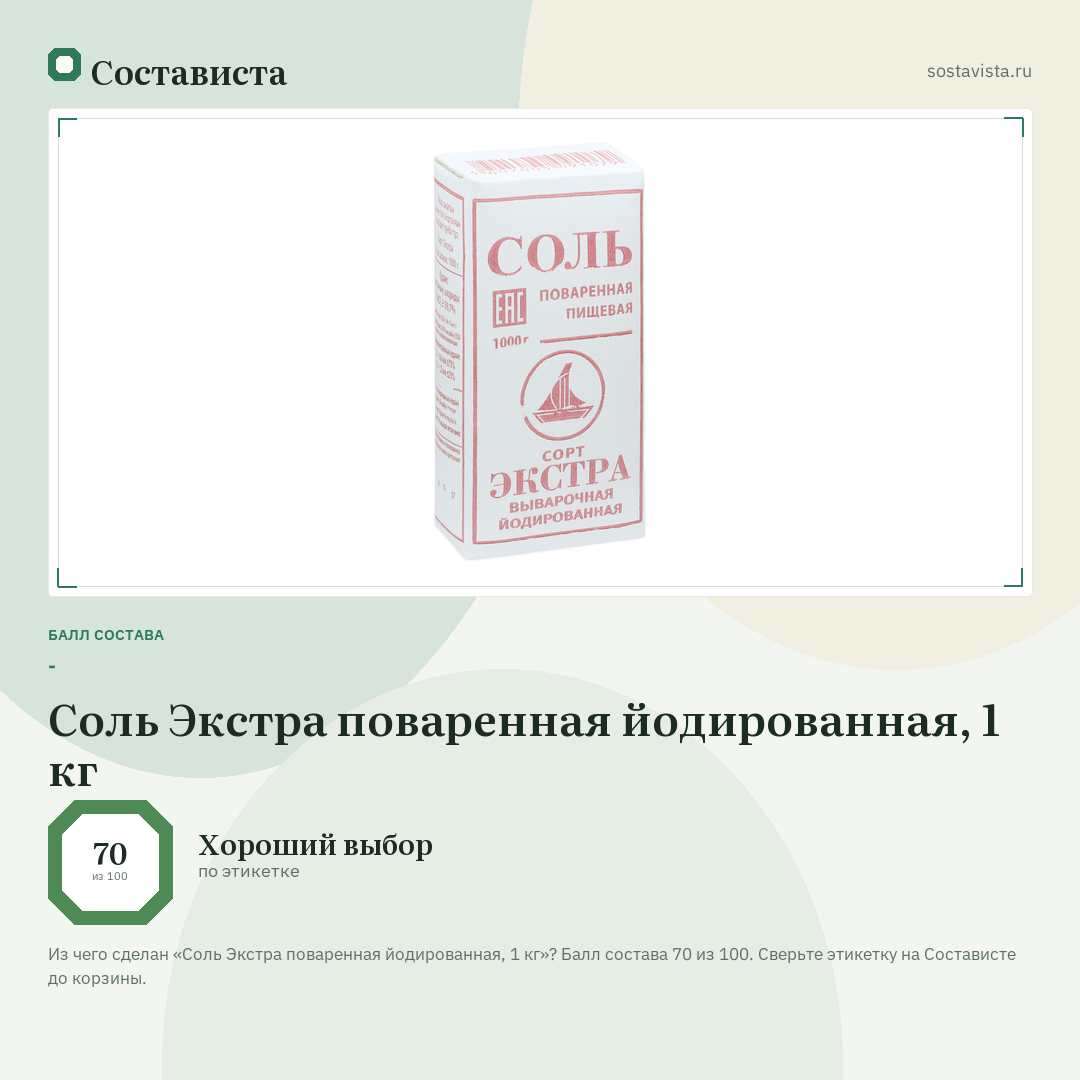 Соль Экстра поваренная йодированная, 1 кг: балл состава 70 из 100 — Состависта