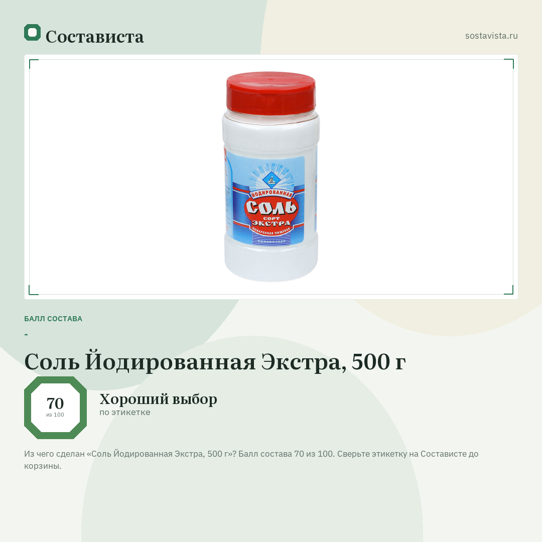 Соль Йодированная Экстра, 500 г: балл состава 70 из 100 — Состависта