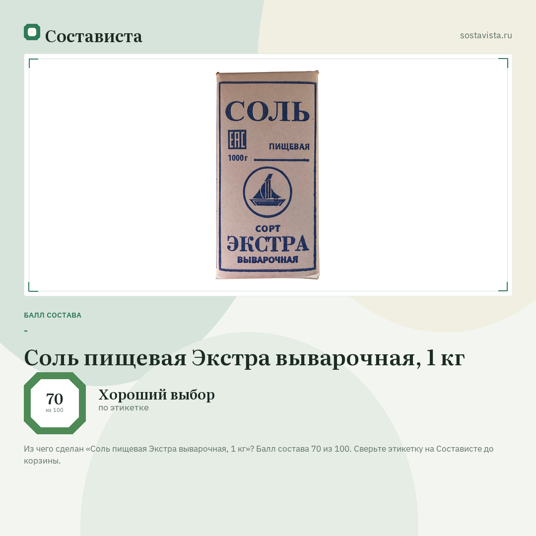 Соль пищевая Экстра выварочная, 1 кг: балл состава 70 из 100 — Состависта
