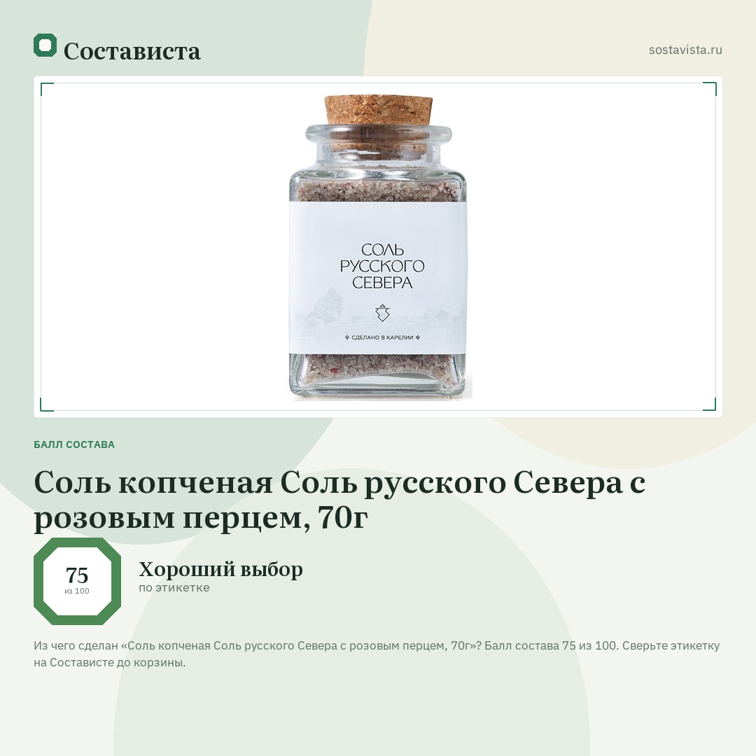 Соль копченая Соль русского Севера с розовым перцем, 70г: балл состава 75 из 100 — Состависта