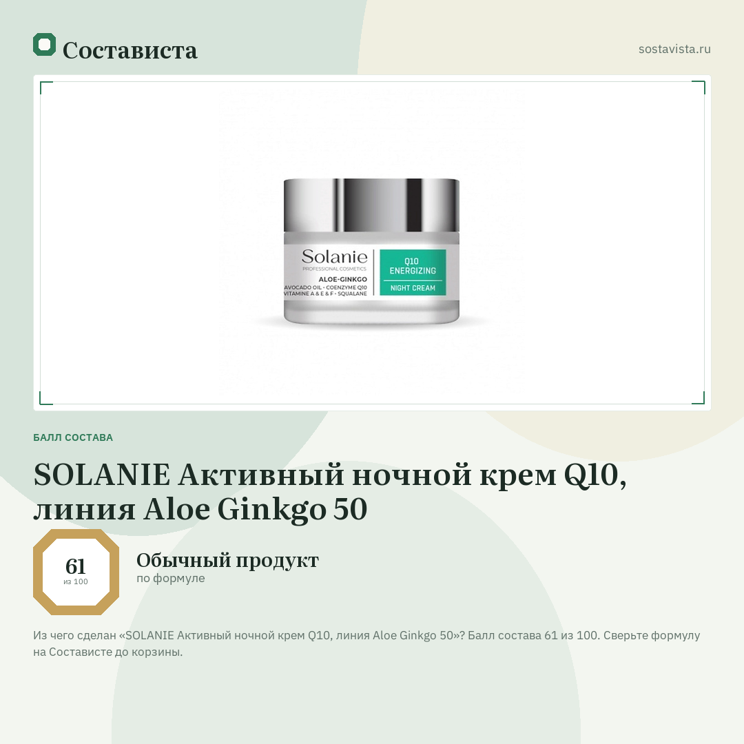 SOLANIE Активный ночной крем Q10, линия Aloe Ginkgo 50: балл состава 61 из 100 — Состависта