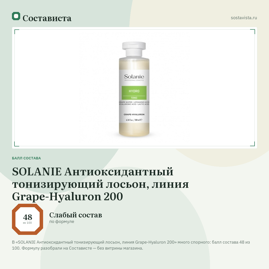 SOLANIE Антиоксидантный тонизирующий лосьон, линия Grape-Hyaluron 200: балл состава 48 из 100 — Состависта